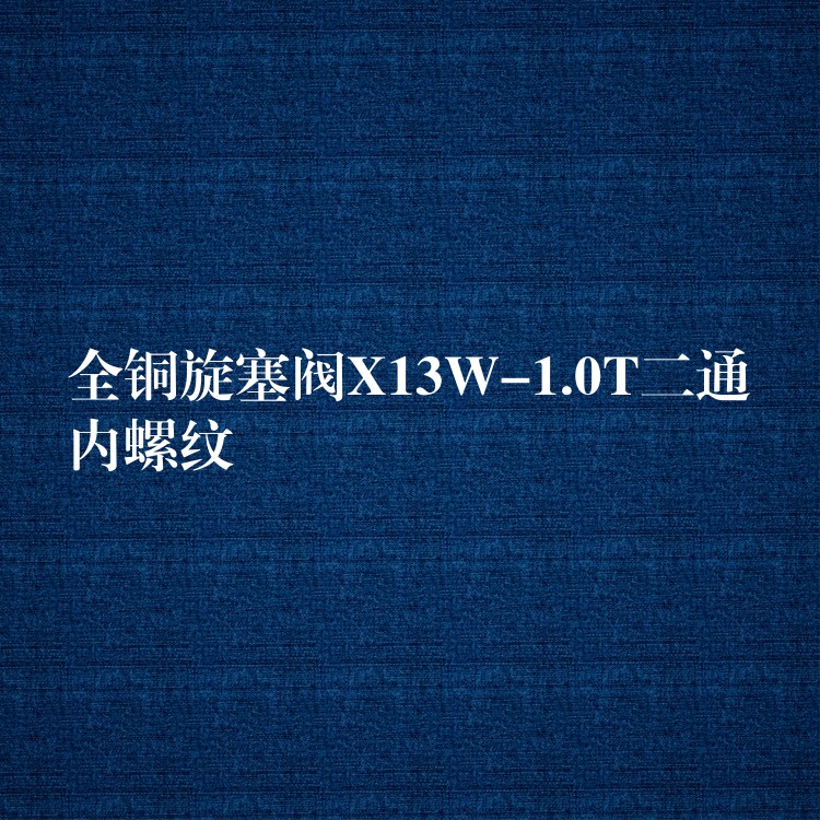 全铜旋塞阀X13W-1.0T二通内螺纹