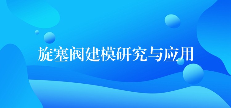 旋塞阀建模研究与应用